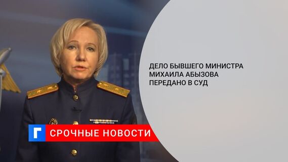 СК передал в суд дело о причастности к хищениям экс-министра Михаила Абызова