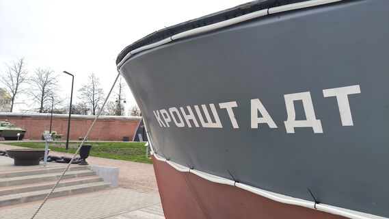 Кронштадт