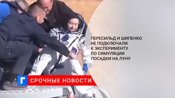 Пересильд и Шипенко не подключали к эксперименту по симуляции посадки на Луну