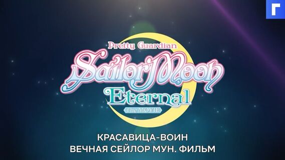 Netflix показал трейлер полнометражного фильма о Сейлор Мун