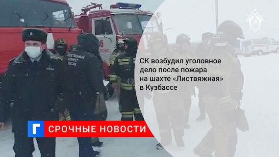 СК возбудил уголовное дело после пожара на шахте «Листвяжная» в Кузбассе
