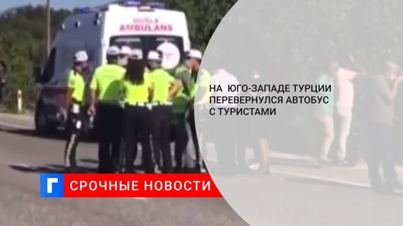 На  юго-западе Турции перевернулся автобус с туристами