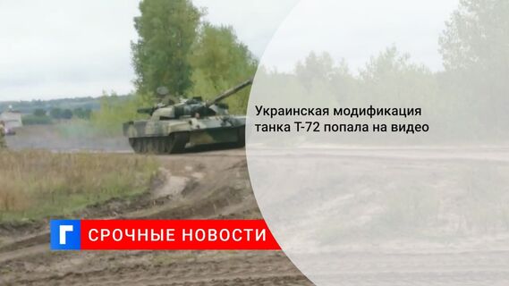 Украинская модификация танка Т-72 попала на видео 