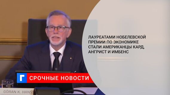 Лауреатами Нобелевской премии по экономике стали американцы Кард, Ангрист и Имбенс