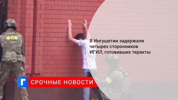 В Ингушетии задержали четырех сторонников ИГИЛ, готовивших теракты