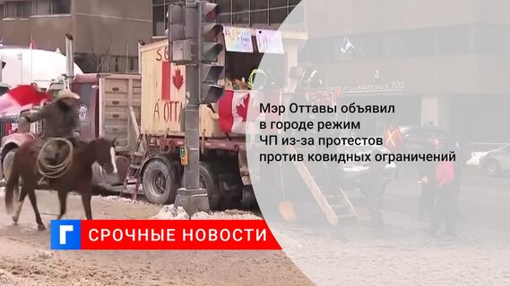Мэр Оттавы объявил в городе режим ЧП из-за протестов против ковидных ограничений