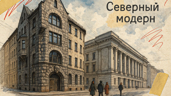 Северный модерн