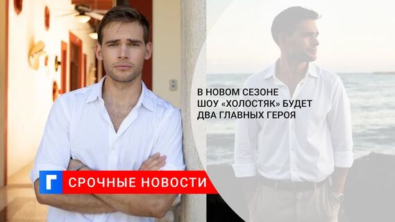 В новом сезоне шоу «Холостяк» будет два главных героя 