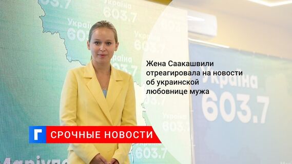 Жена Саакашвили отреагировала на новости об украинской любовнице мужа