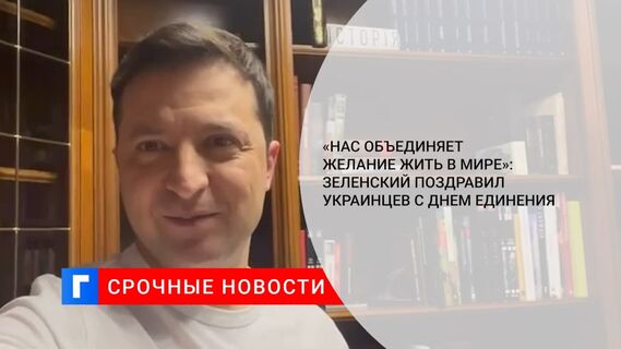 Президент Зеленский: жителей Украины объединяет желание мира