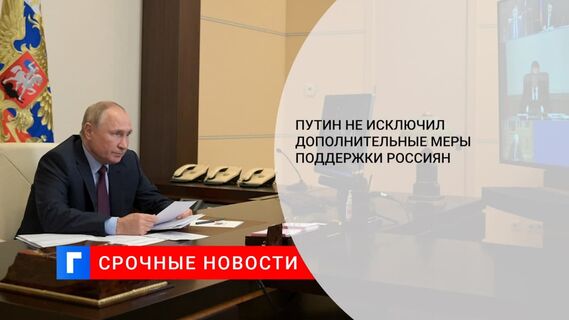Путин допустил запуск новых мер поддержки семей с детьми