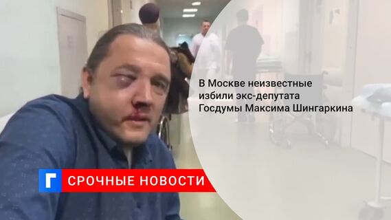 Неизвестные избили в Москве экс-депутата Госдумы