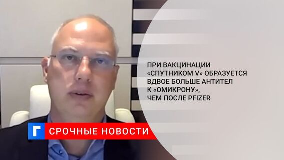 При вакцинации «Спутником V» образуется в 2,1 раза больше антител, чем после Pfizer