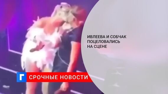 В сети появилось видео поцелуя Собчак и Ивлеевой