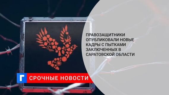 Правозащитники опубликовали новые кадры с пытками заключенных в Саратовской области