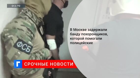 В Москве задержали банду похоронщиков, которой помогали полицейские