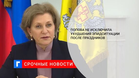 Попова не исключила ухудшения эпидситуации после праздников
