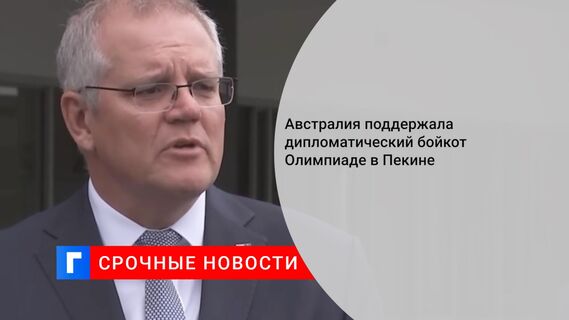 Австралия поддержала дипломатический бойкот Олимпиаде в Пекине