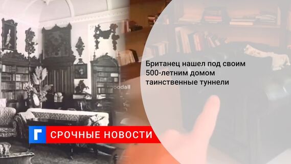 Британец нашел под своим 500-летним домом таинственные туннели
