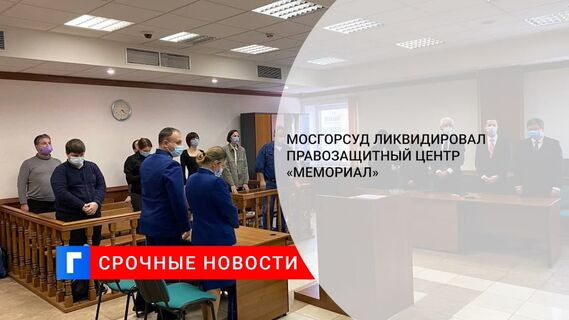 Мосгорсуд ликвидировал правозащитный центр «Мемориал»