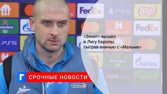 «Зенит» в меньшинстве сыграл вничью с «Мальме» и вышел в Лигу Европы
