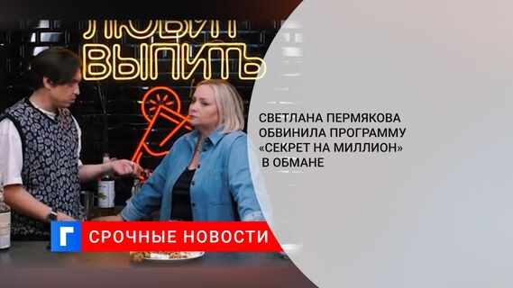 Светлана Пермякова обвинила программу «Секрет на миллион» в обмане