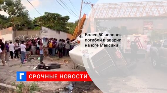 Более 50 человек погибли в аварии на юге Мексики
