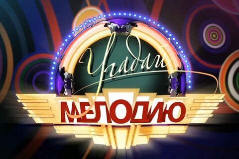 «Устаревшие, неприятные тетки»: шоу «Угадай мелодию» призвали закрыть