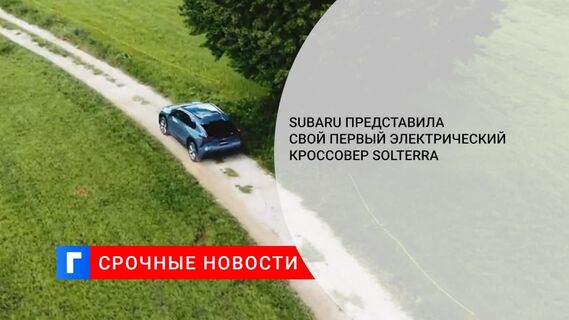 Subaru представила свой первый электрический кроссовер Solterra