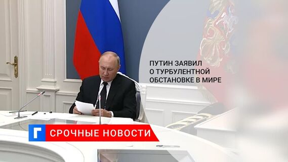 Путин: обстановка в мире остается крайне турбулентной