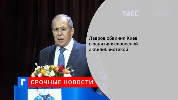 Глава МИД Лавров: Киев занимается словесной эквилибристикой, игнорируя Минские соглашения