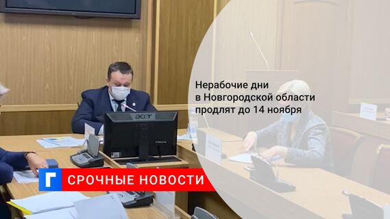Нерабочие дни в Новгородской области продлят до 14 ноября