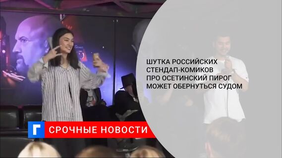 Шутка российских стендап-комиков про осетинский пирог может обернуться судом