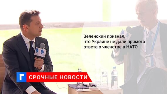 Зеленский признал, что Украине не дали прямого ответа о членстве в НАТО