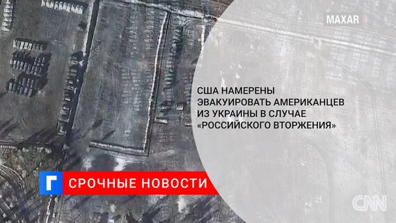 США намерены эвакуировать американцев из Украины в случае «российского вторжения»