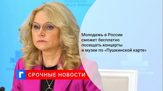 Молодежь в России сможет бесплатно посещать концерты и музеи по «Пушкинской карте»