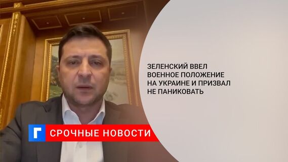 Президент Украины Зеленский объявил военное положение на Украине