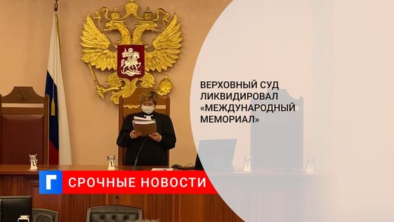 Верховный суд ликвидировал «Международный Мемориал»
