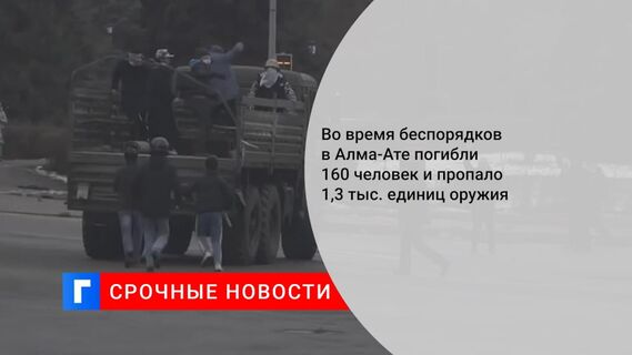 В ходе беспорядков в Алма-Ате похитили более 1,3 тыс. единиц оружия
