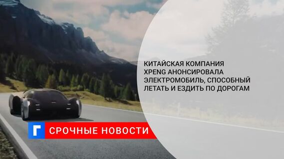 Китайская компания Xpeng анонсировала электромобиль, способный летать и ездить по дорогам