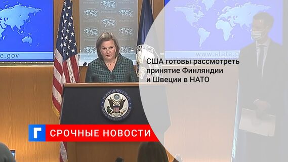 США готовы рассмотреть принятие Финляндии и Швеции в НАТО
