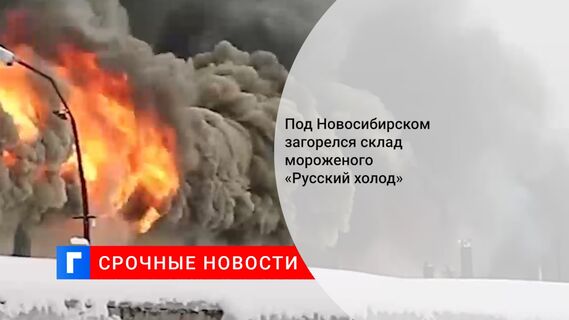 Под Новосибирском загорелся склад мороженого «Русский холод»
