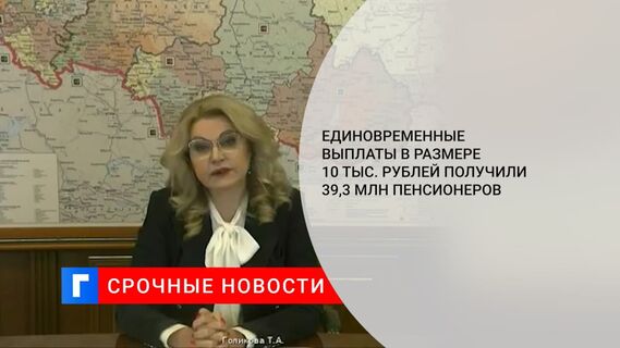 Единовременные выплаты в размере 10 тыс. рублей получили 39,3 млн пенсионеров в России