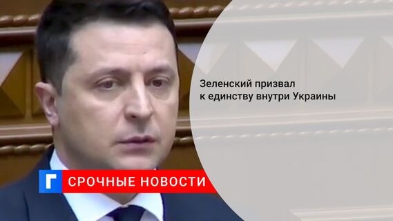 Зеленский призвал к единству внутри Украины 