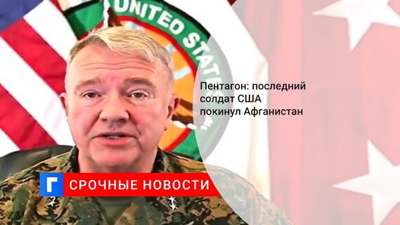 Пентагон: последний солдат США покинул Афганистан