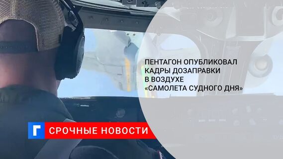 Пентагон опубликовал кадры дозаправки в воздухе «самолета Судного дня»
