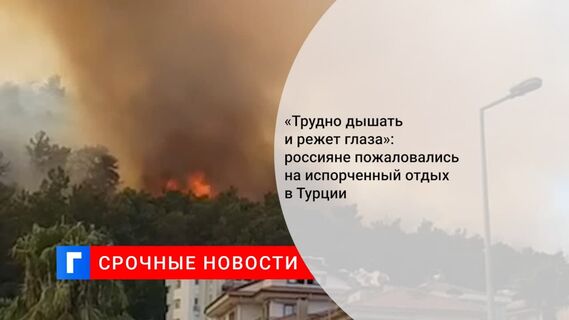 Отдыхающая в Турции россиянка пожаловалась на ситуацию с пожарами на курорте Отдыхающая в Турции россиянка пожаловалась на ситуацию с пожарами на курорте