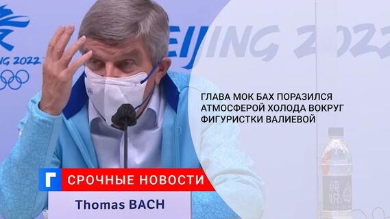 Глава МОК Бах поразился атмосферой холода вокруг фигуристки Валиевой