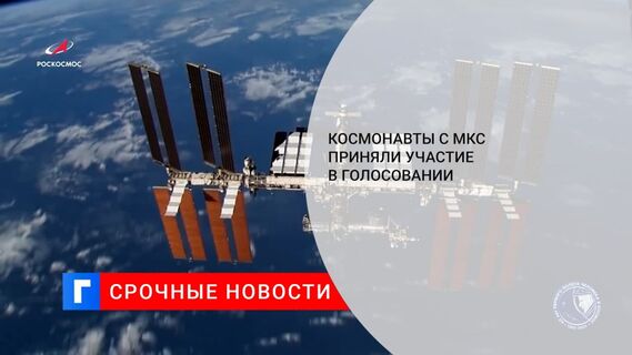 «Роскосмос»: космонавты Новицкий и Дубров проголосовали на выборах в Госдуму с борта МКС