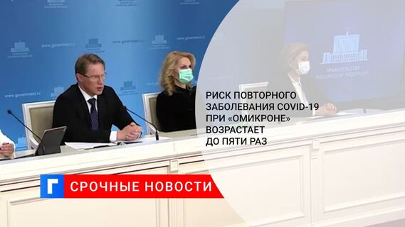 Мурашко: риск повторного заболевания COVID-19 при «омикроне» возрастает до пяти раз